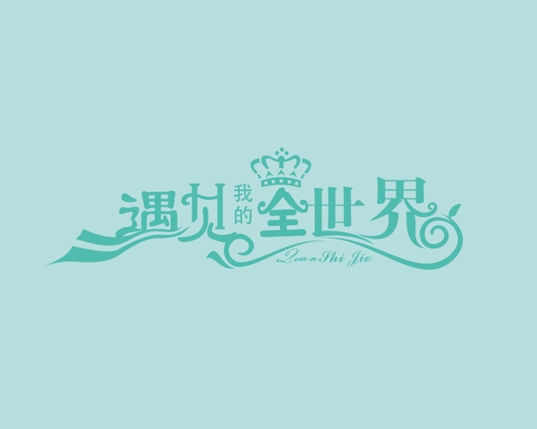 遇見(jiàn)我的全世界logo