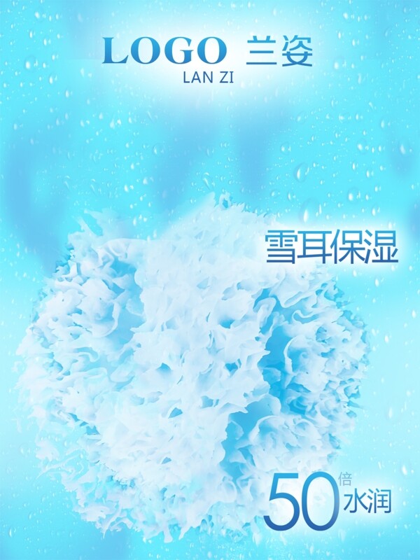 雪耳海報(bào)