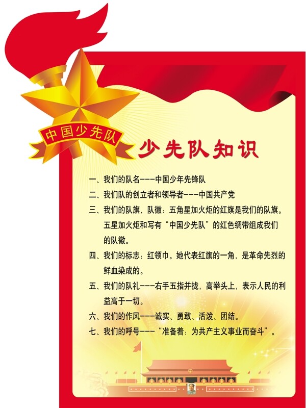 學(xué)校少先隊(duì)知識(shí)圖片