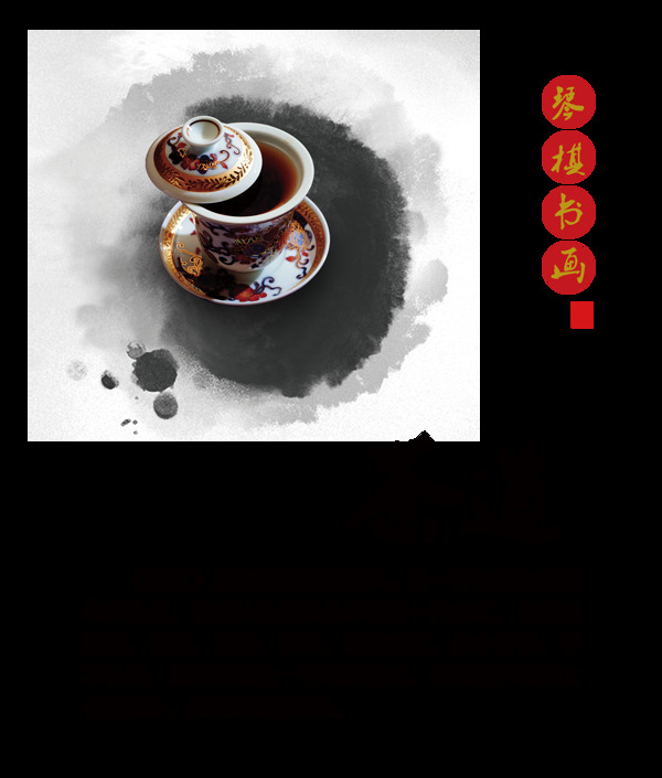 茶道琴棋书画中国风传统文化艺术字设计