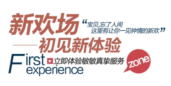 新歡場初見新體驗排版字體素材