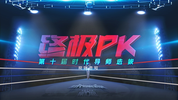 歌唱比赛终极PK擂台海报