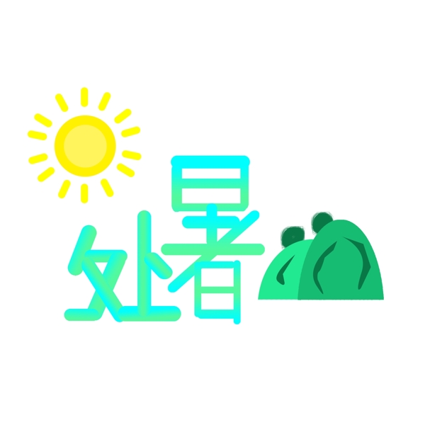 二十四節(jié)氣之處暑可商用元素