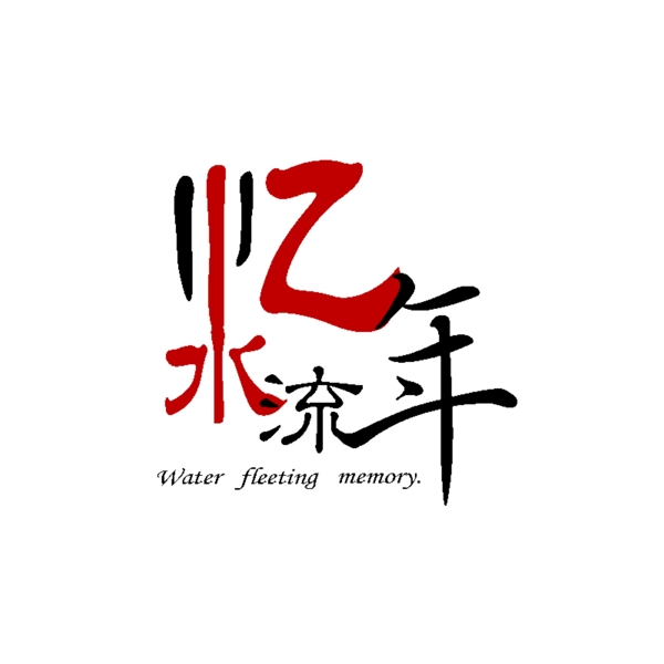 憶水流年