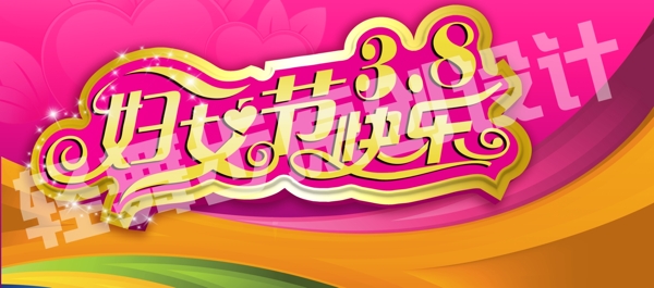 38婦女節(jié)圖片