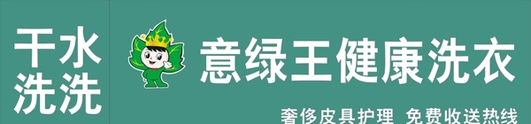 意綠王干洗
