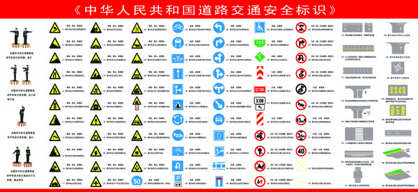交通安全標(biāo)識(shí)圖片