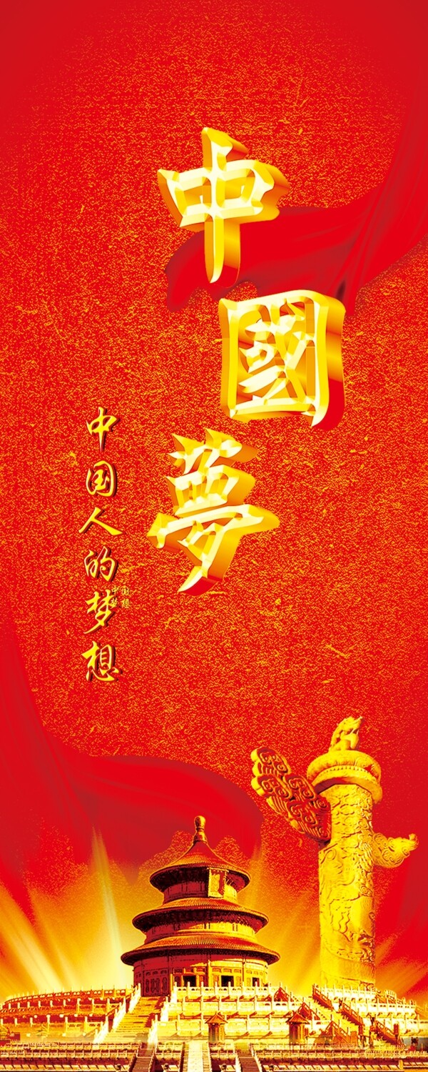 中國(guó)夢(mèng)