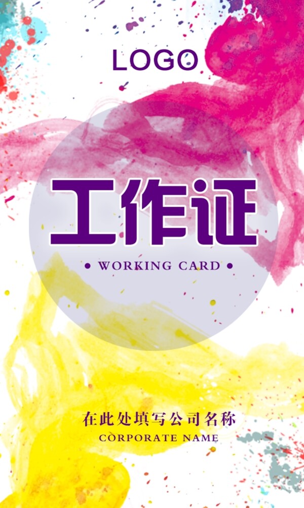 炫彩時尚大氣企業(yè)公司工作證模板