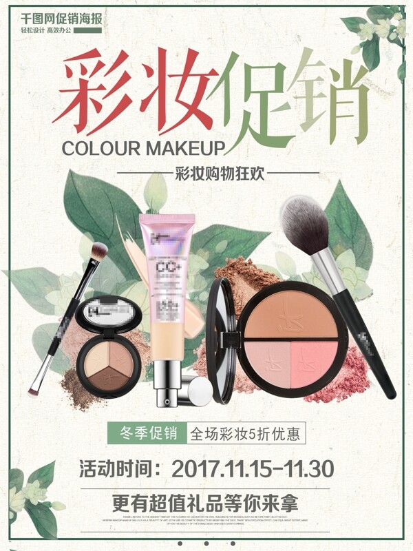 绿色清新彩妆促销化妆品海报