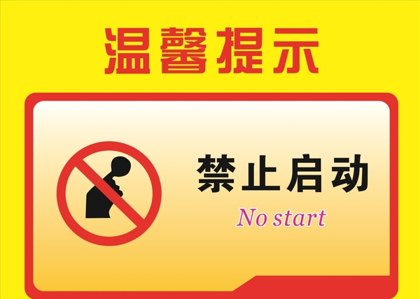 禁止啟動(dòng)