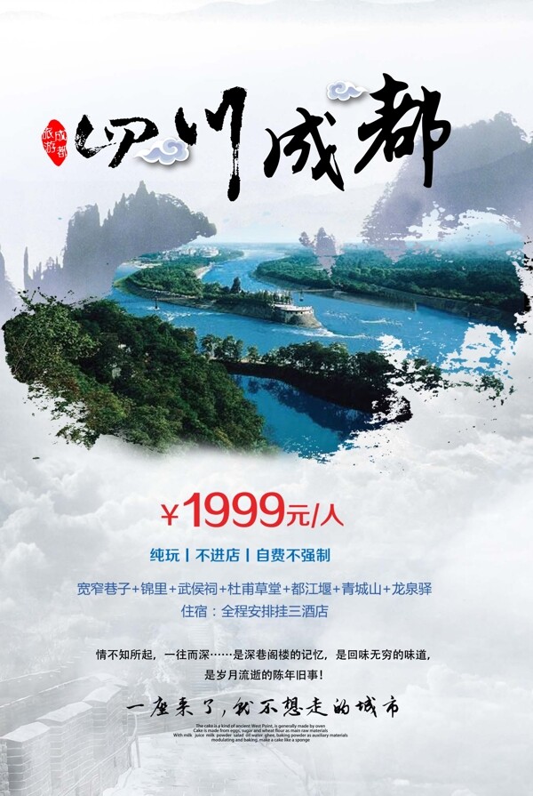 四川成都旅游宣传海报广告