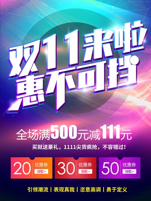 炫彩雙11促銷海報(bào)設(shè)計(jì)模板