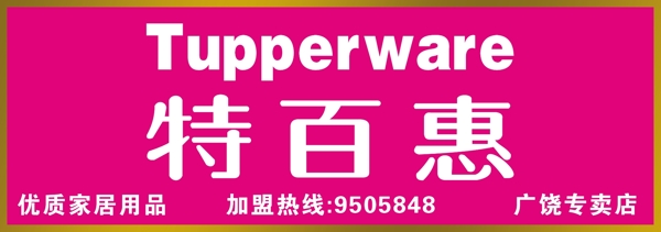 特百惠