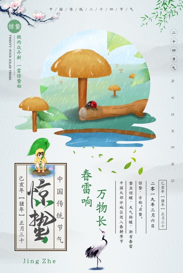 驚蟄二十四節(jié)氣海報