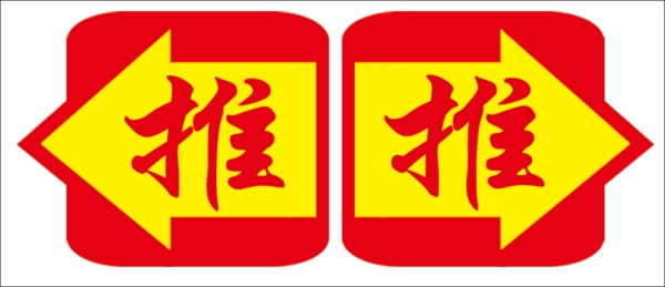 推
