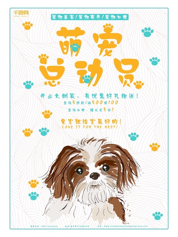 寵物店促銷萌寵總動員海報(bào)