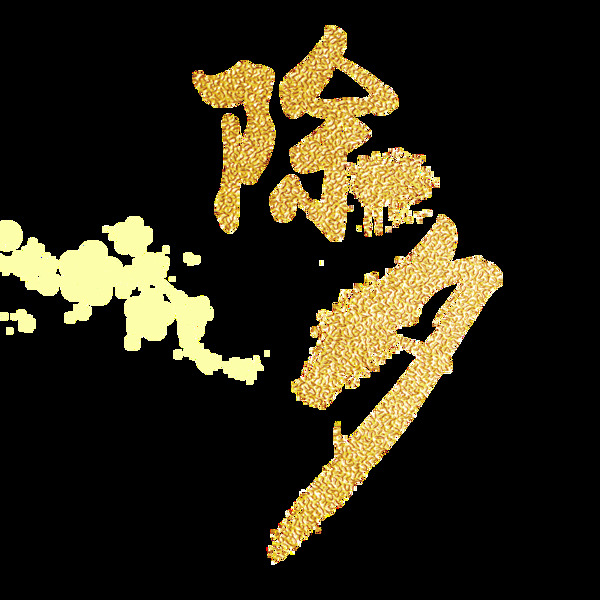 金色除夕字體元素