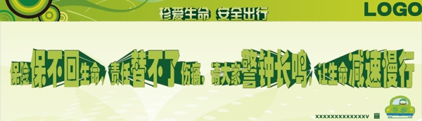 生命安全