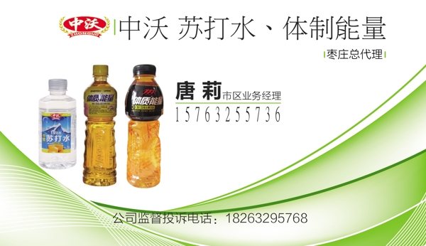 中沃蘇打水名片