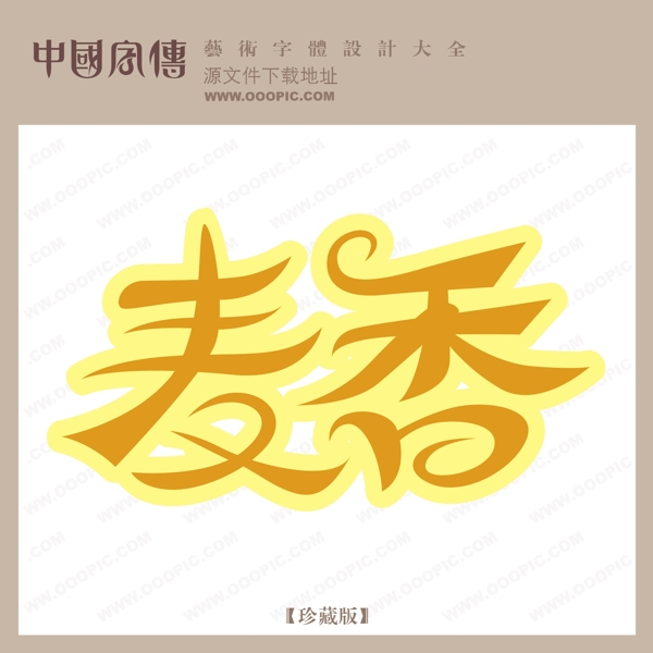 麥香