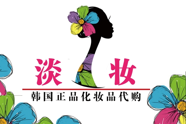 淡妝化妝品