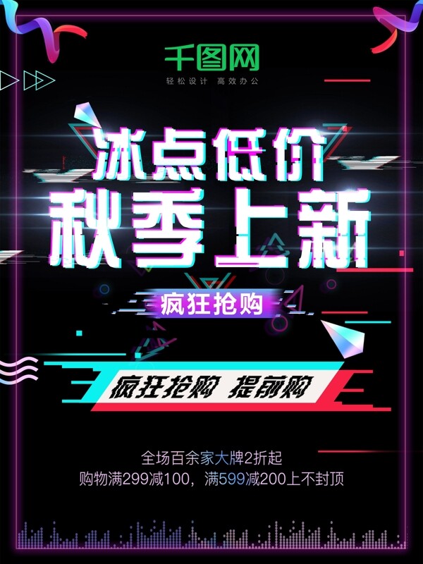 秋季上新抖音故障風促銷海報