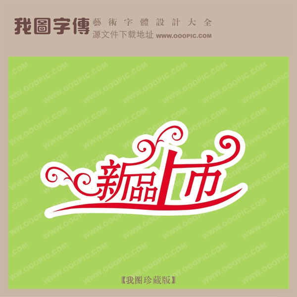 新品上市