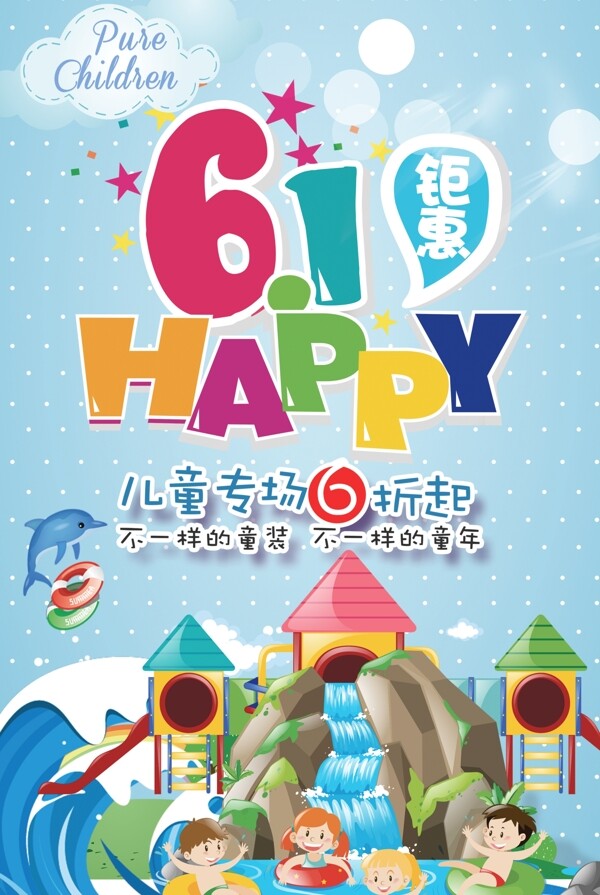 蓝色快乐六一儿童节宣传海报模板