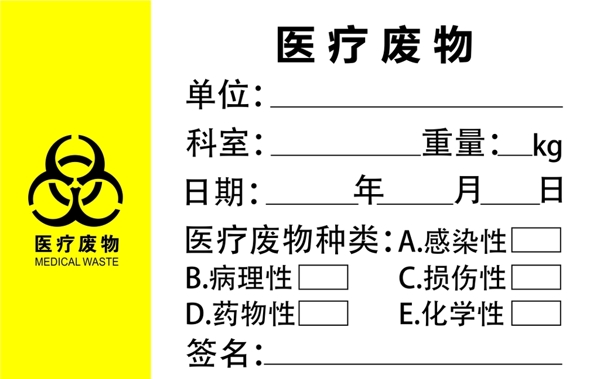 医疗废物标签