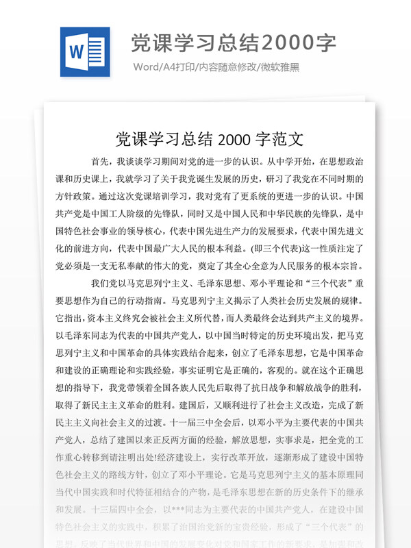 党课学习总结2000字word文档格式