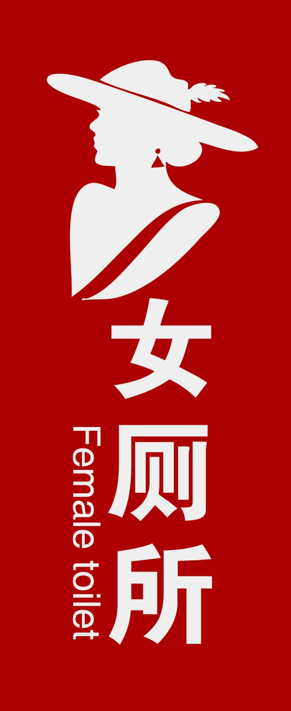 女廁所門牌圖片