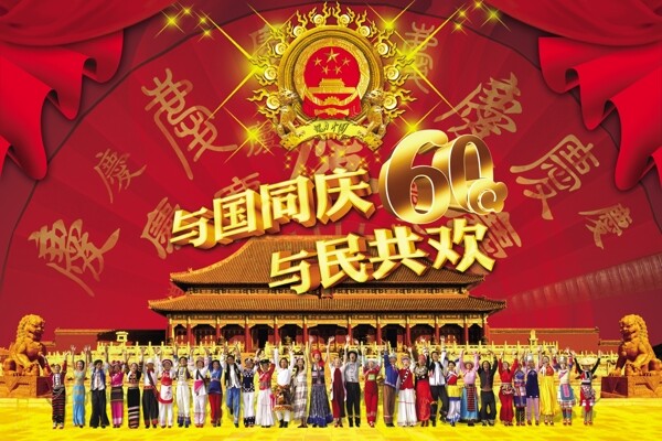 PSD與民共歡海報(bào)素材下載