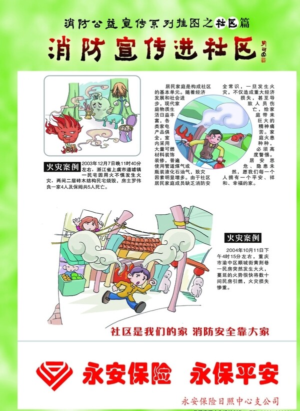 消防宣傳進(jìn)社區(qū)
