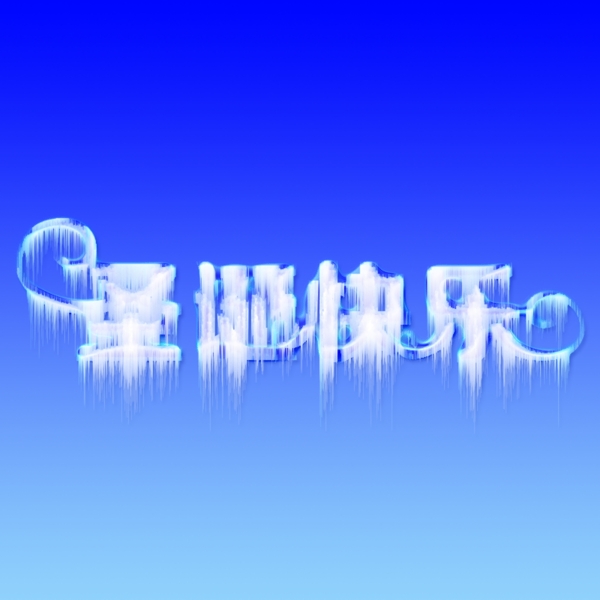 圣誕快樂字體