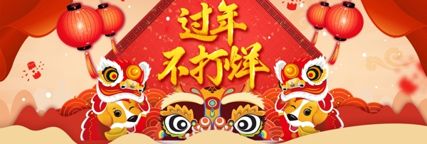 電商淘寶過年不打烊促銷海報banner