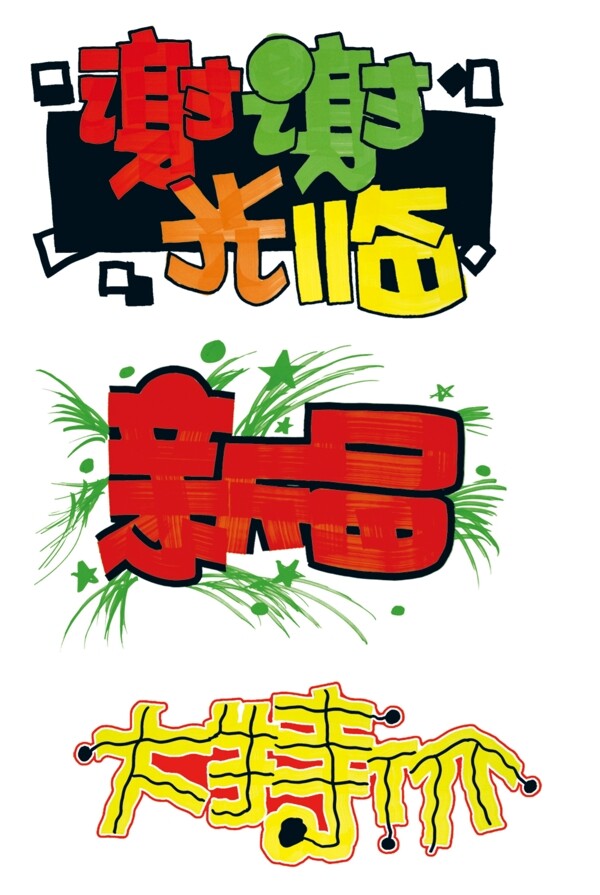 淘宝艺术字设计