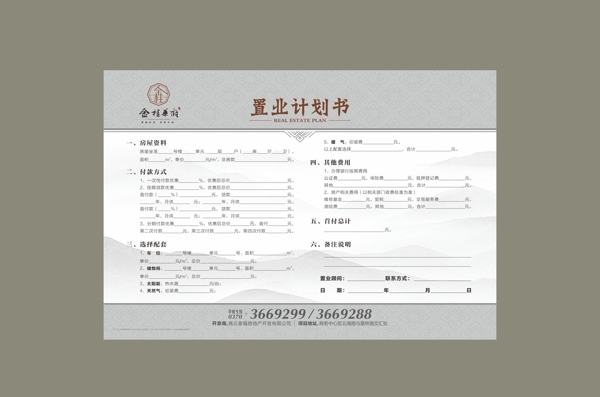 地產(chǎn)置業(yè)計劃書