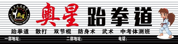 跆拳道
