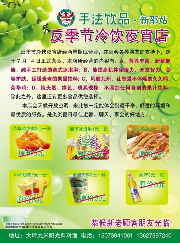 反季節(jié)冷飲夜宵店海報圖片