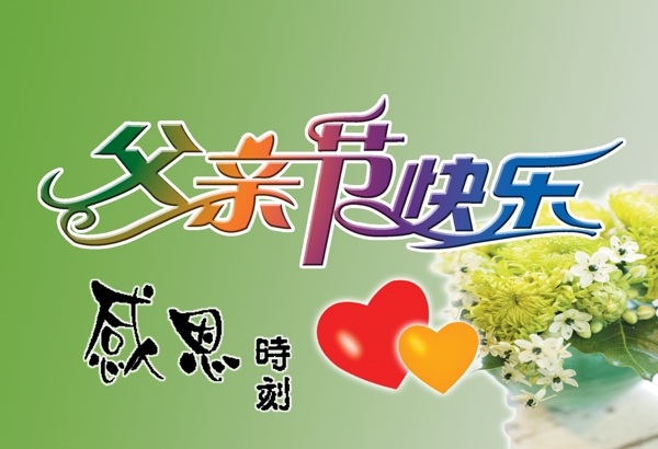 父親節(jié)父親節(jié)藝術(shù)字感恩時刻立體心形鮮花圖片
