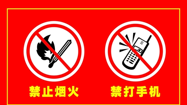 禁止煙火禁打手機(jī)圖片