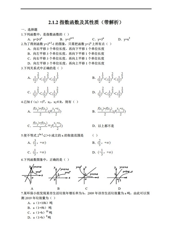 數(shù)學(xué)人教新課標(biāo)A版2.1.2指數(shù)函數(shù)及其性質(zhì)帶解析