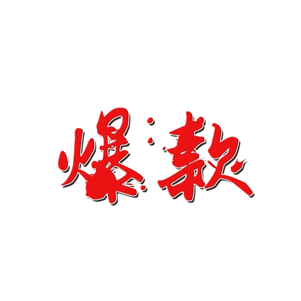 電商爆款藝術字千庫原創(chuàng)