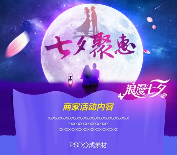 浪漫七夕