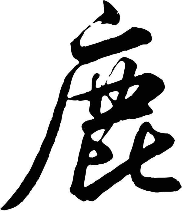鹿