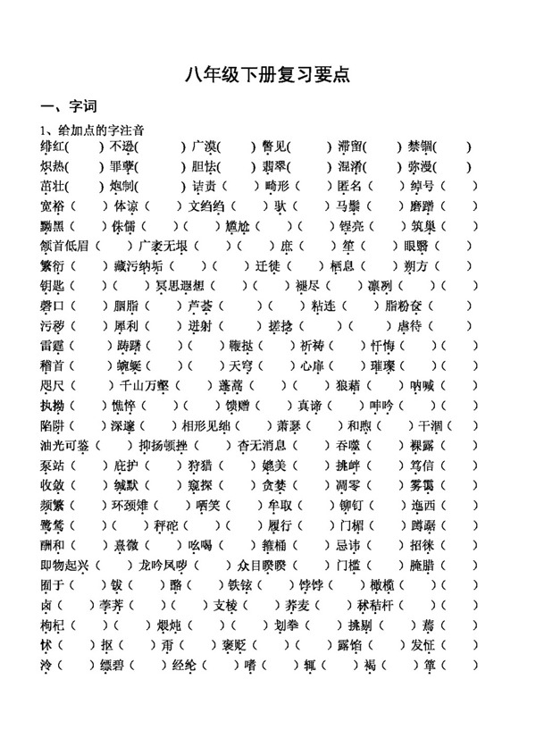 語文人教版八年級下冊復(fù)習(xí)資料