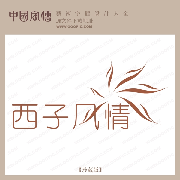 西子風情