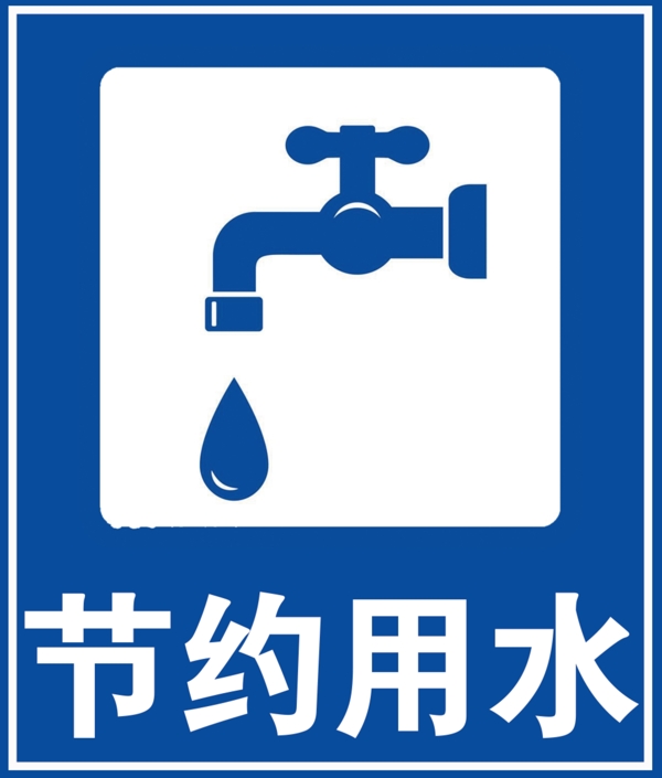 節(jié)約用水