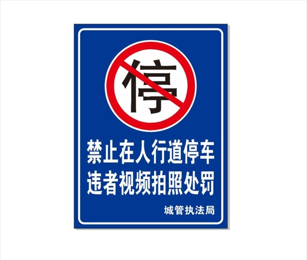 禁止人行道停车违者视频